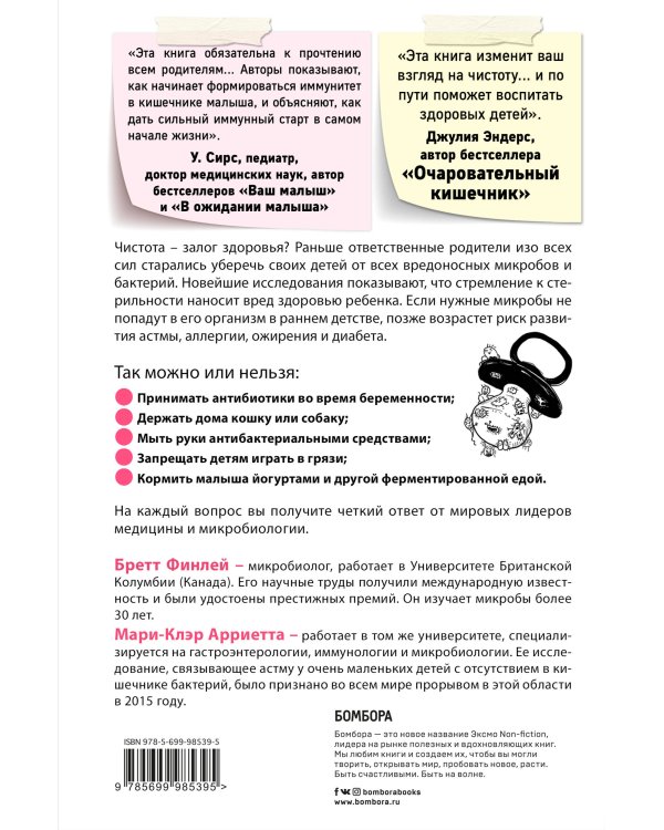 МИКРОБЫ? Мама, без паники, или Как сформировать ребенку крепкий иммунитет