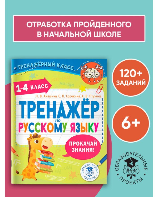 Тренажер по русскому языку. 1-4 классы