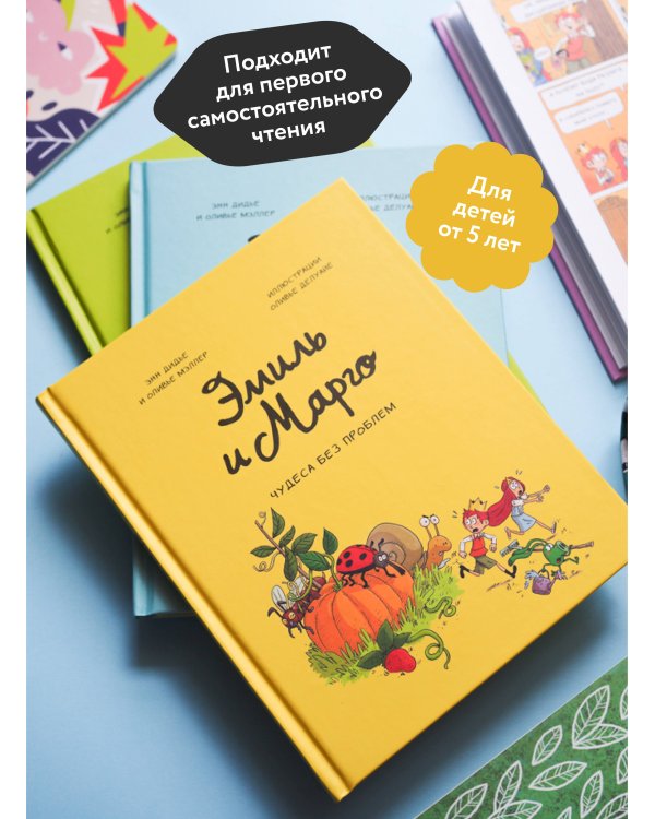 Эмиль и Марго. Том 4. Чудеса без проблем