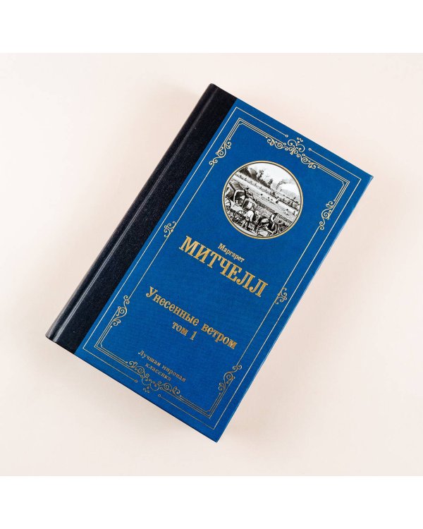 Унесенные ветром т. 1