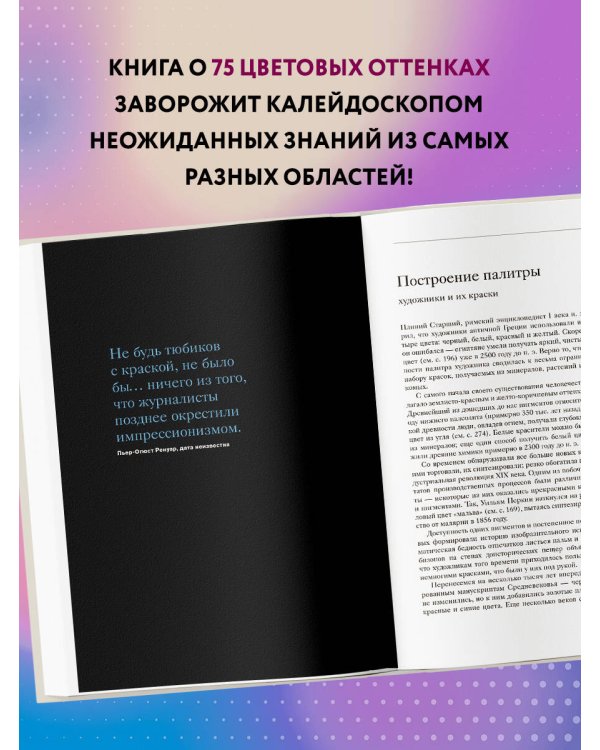 Тайная жизнь цвета. 2-е издание, исправленное и дополненное