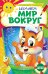 Изучаем мир вокруг: для детей 6-7 лет. Некогда скучать (обложка)_