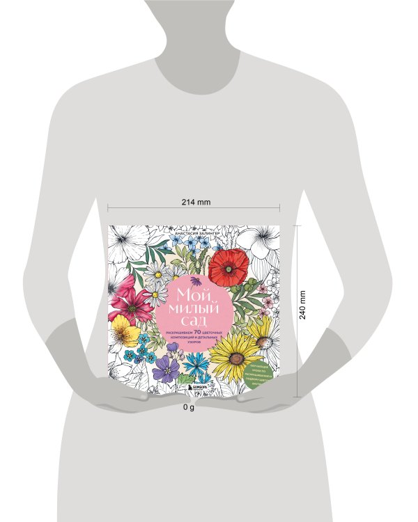 Мой милый сад. Раскрашиваем 70 цветочных композиций и детальных узоров