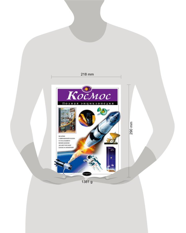Космос. Полная энциклопедия