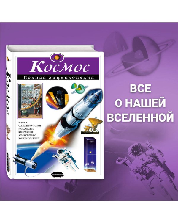 Космос. Полная энциклопедия