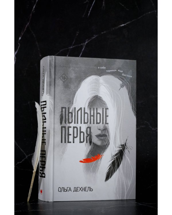 Пыльные перья