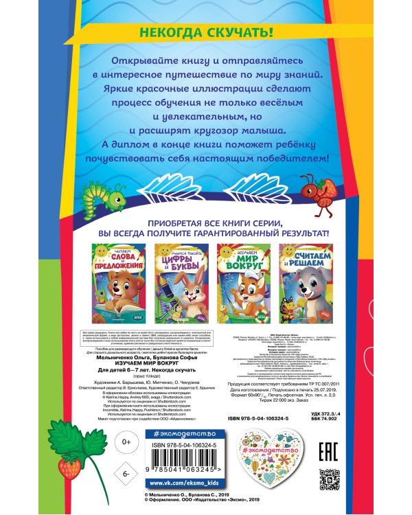 Изучаем мир вокруг: для детей 6-7 лет. Некогда скучать (обложка)_