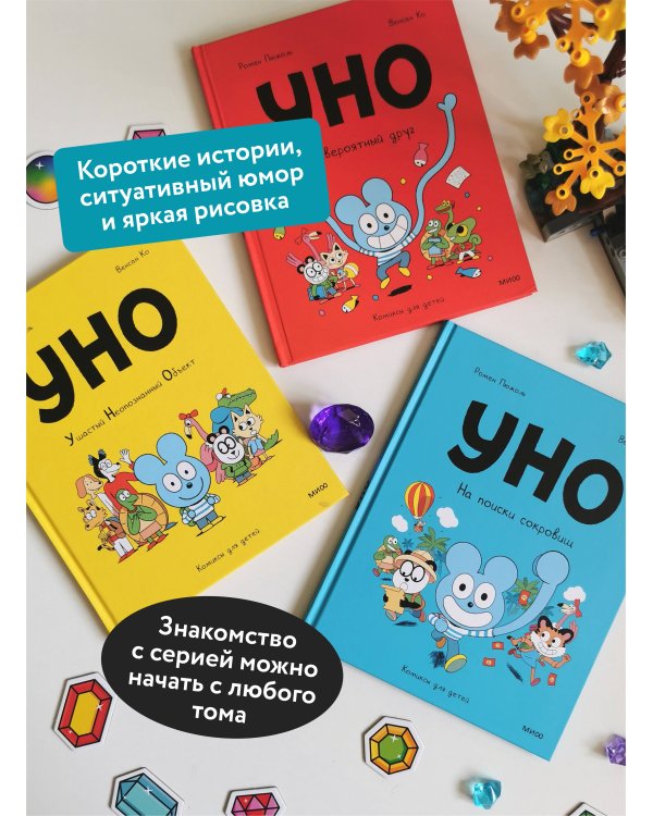 Уно. На поиски сокровищ