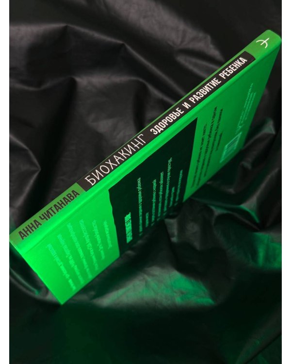 Биохакинг. Здоровье и развитие ребенка. Исследования, анализы, нормы, дефициты. Воркбук