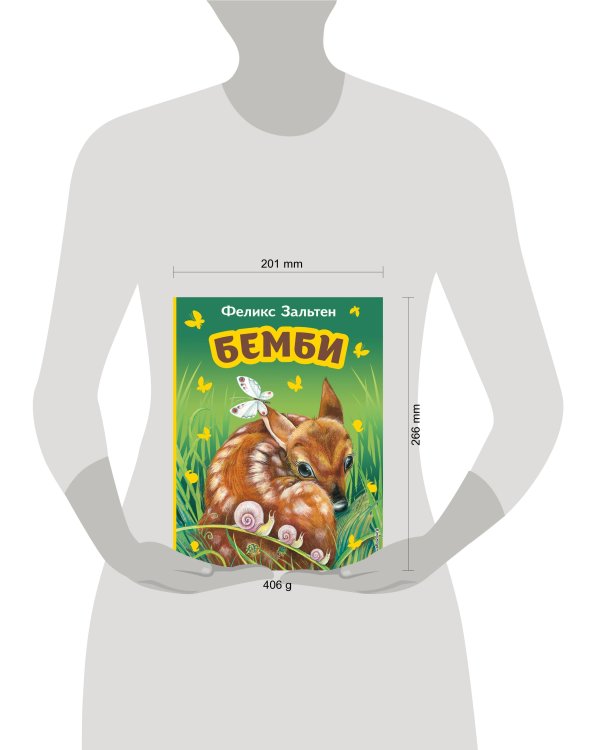 Бемби (ил. М. Митрофанова)