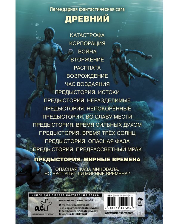 Древний. Предыстория. Книга девятая. Мирные времена