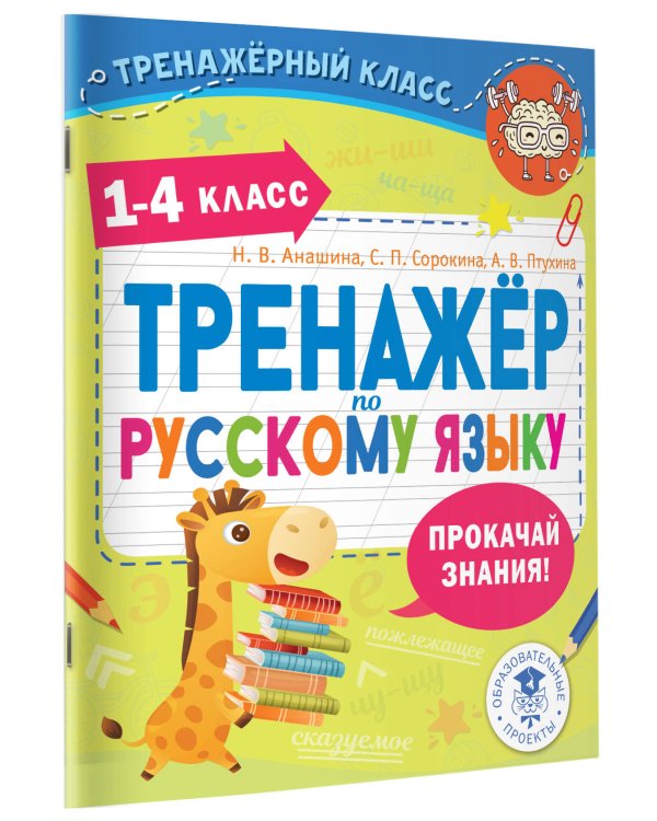 Тренажер по русскому языку. 1-4 классы
