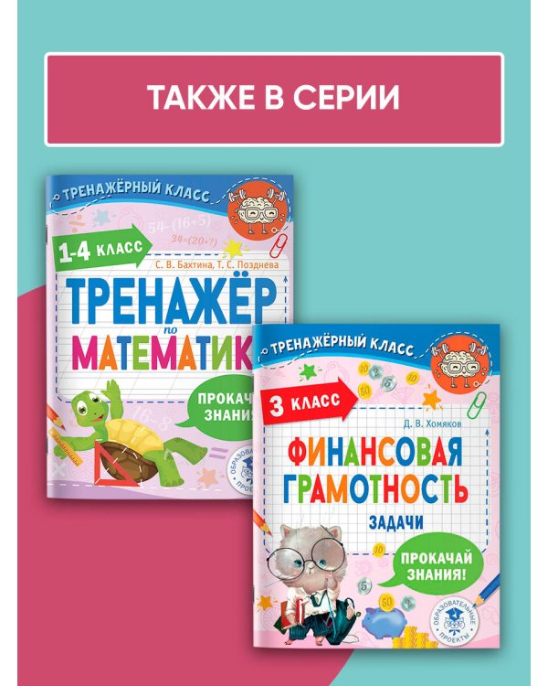 Тренажер по русскому языку. 1-4 классы