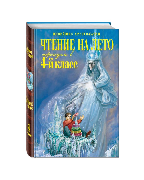 Чтение на лето. Переходим в 4-й класс. 3-е изд., испр. и перераб.