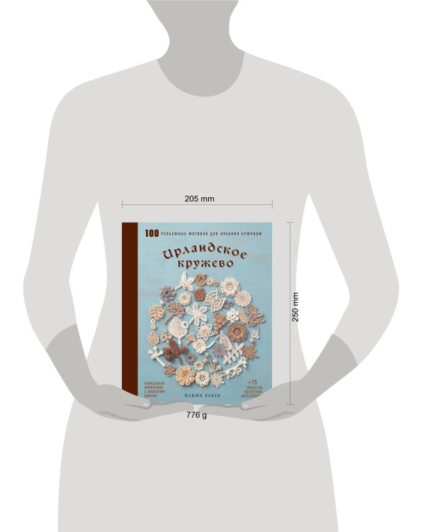 Ирландское кружево. 100 рельефных мотивов для вязания крючком. Уникальная коллекция с японским шиком