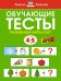 Обучающие тесты. Развиваем интеллект 4-5 лет
