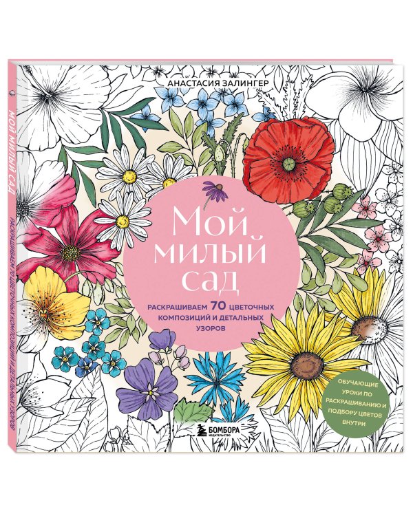 Мой милый сад. Раскрашиваем 70 цветочных композиций и детальных узоров