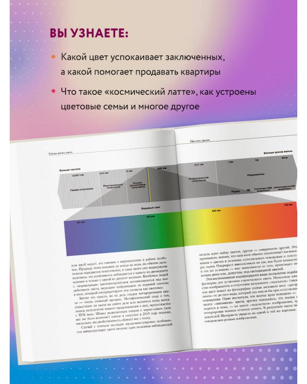 Тайная жизнь цвета. 2-е издание, исправленное и дополненное