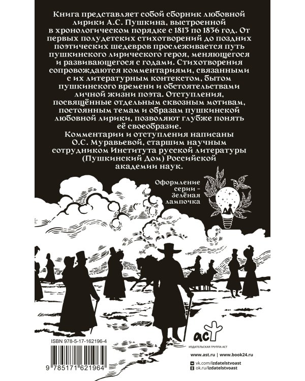 Александр Пушкин на rendez-vous. Любовная лирика с комментариями и отступлениями