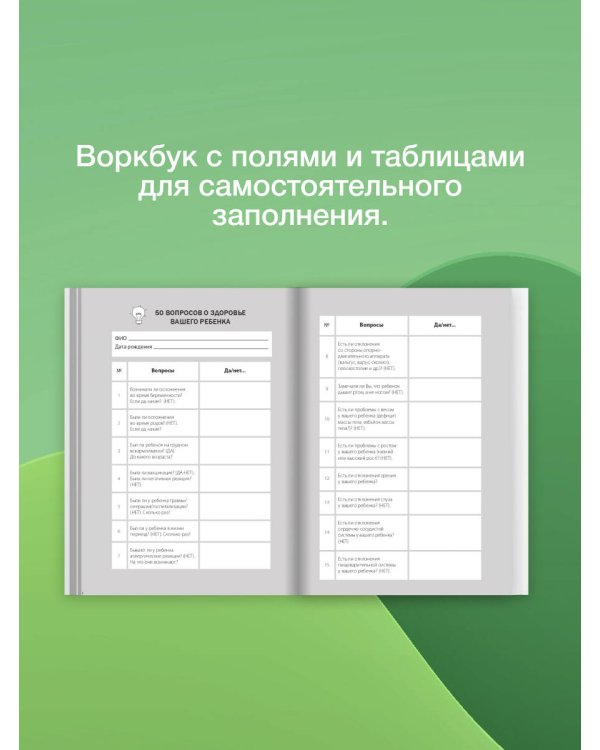 Биохакинг. Здоровье и развитие ребенка. Исследования, анализы, нормы, дефициты. Воркбук