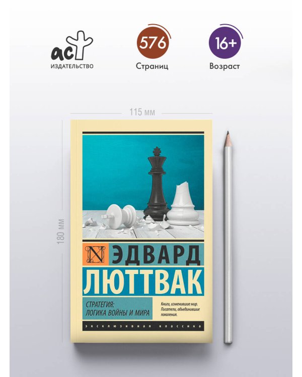 Стратегия: Логика войны и мира