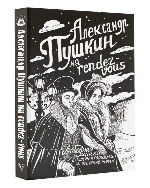 Александр Пушкин на rendez-vous. Любовная лирика с комментариями и отступлениями