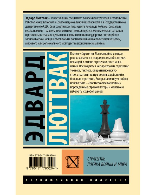 Стратегия: Логика войны и мира
