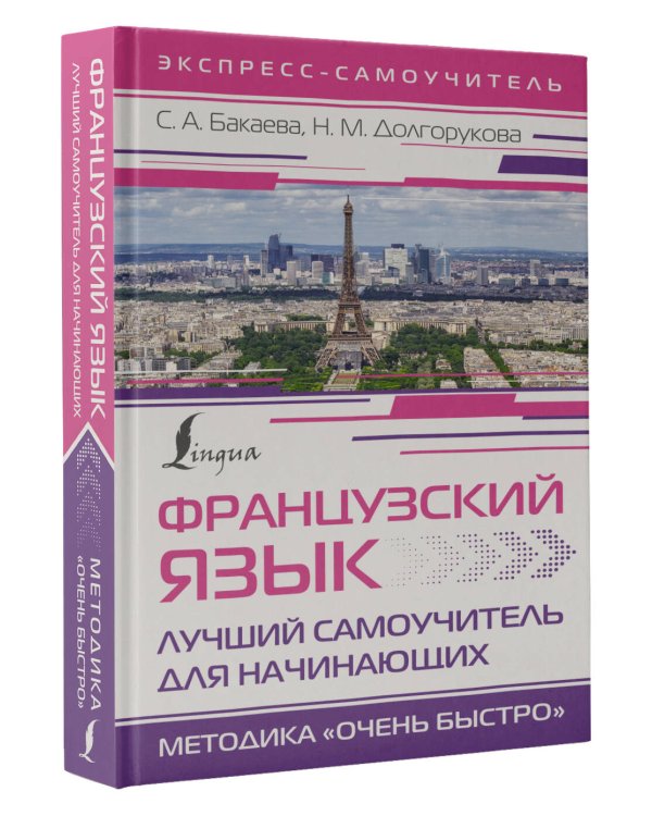 Французский язык. Лучший самоучитель для начинающих