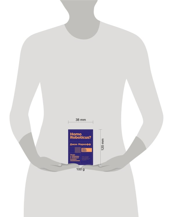 Homo Roboticus? Люди и машины в поисках взаимопонимания + покет