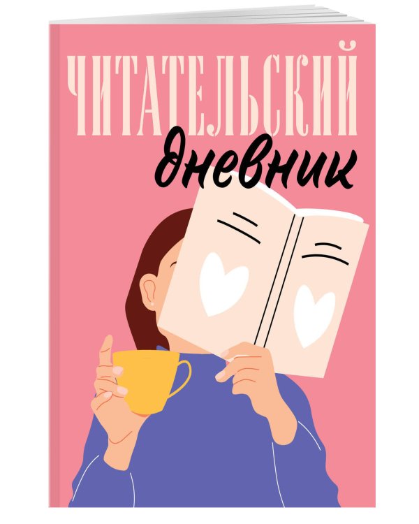 Читательский дневник для взрослых. Розовый (48 л., мягкая обложка)