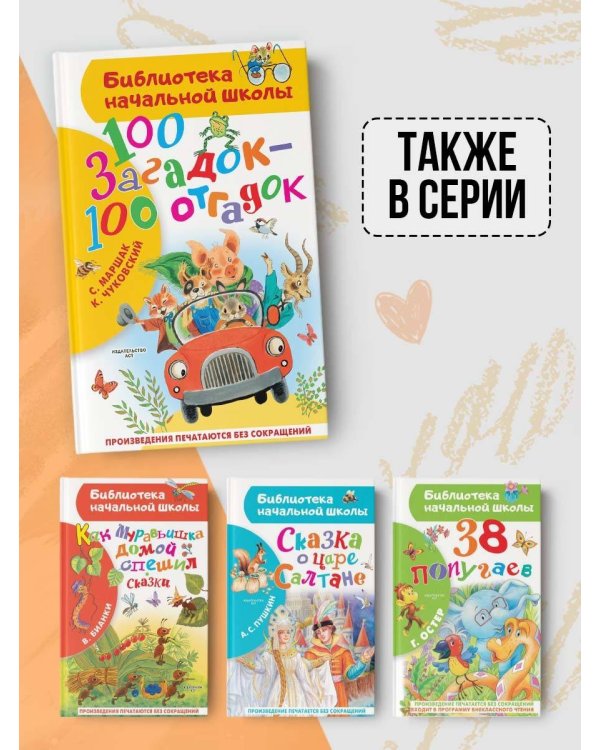 100 загадок - 100 отгадок