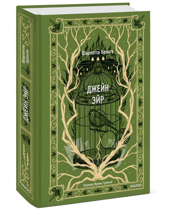 Джейн Эйр. Вечные истории