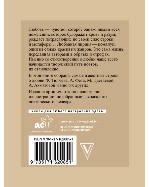 Стихи о любви. Избранная лирика с иллюстрациями