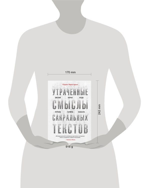 Утраченные смыслы сакральных текстов. Библия, Коран, Веды, Пураны, Талмуд, Каббала