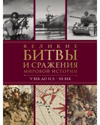 Великие битвы и сражения мировой истории. V век до н.э. - XX век