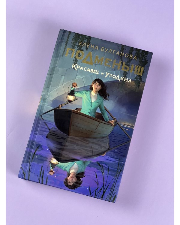 Подменыш. Красавец и уродина