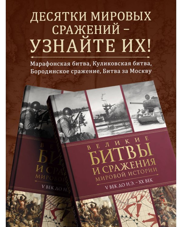 Великие битвы и сражения мировой истории. V век до н.э. - XX век