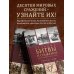 Великие битвы и сражения мировой истории. V век до н.э. - XX век