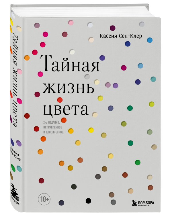 Тайная жизнь цвета. 2-е издание, исправленное и дополненное