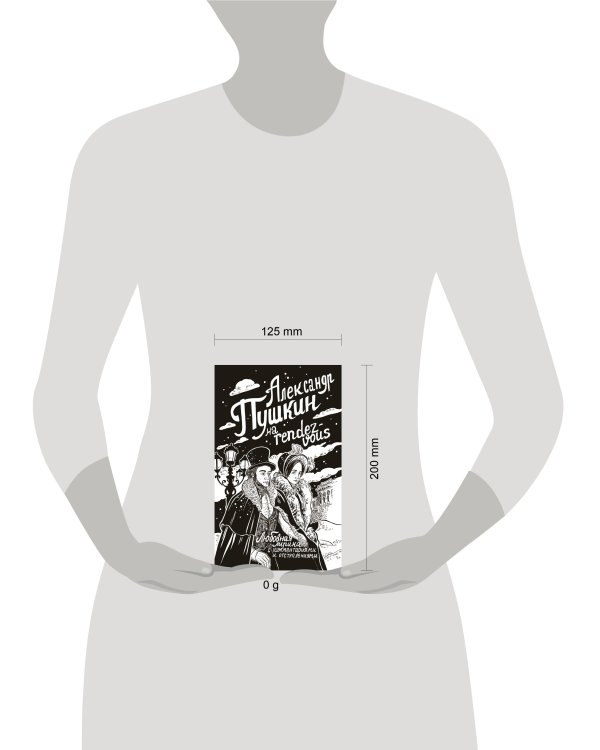 Александр Пушкин на rendez-vous. Любовная лирика с комментариями и отступлениями