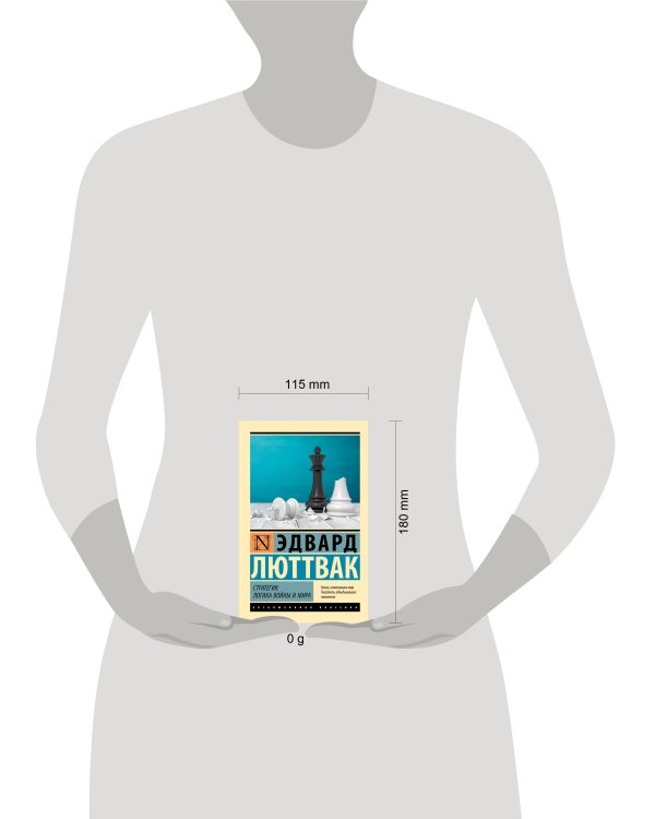 Стратегия: Логика войны и мира