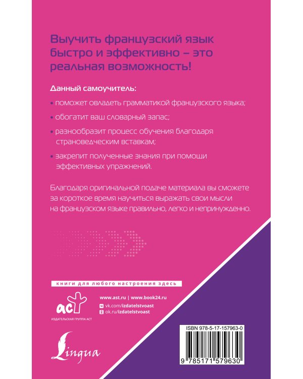 Французский язык. Лучший самоучитель для начинающих