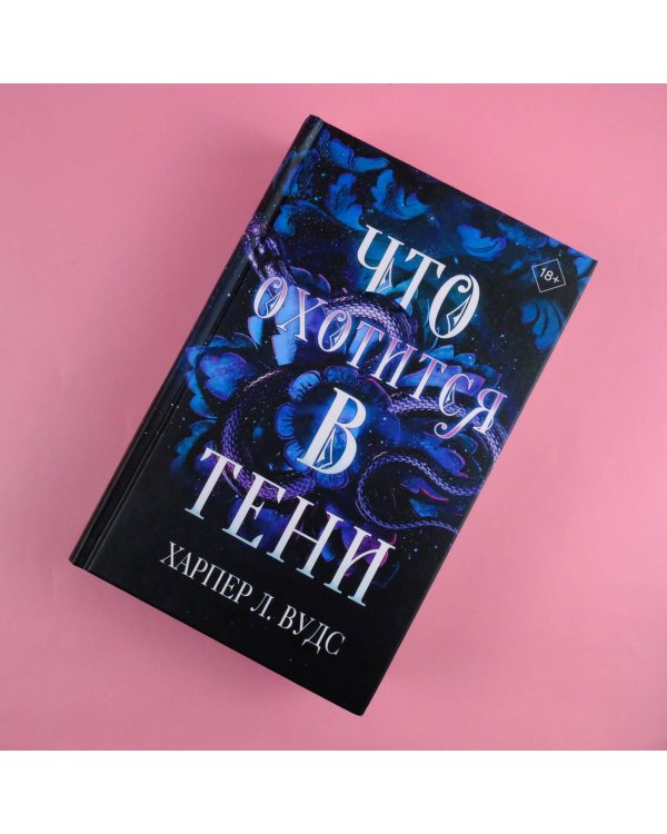 Что охотится в тени