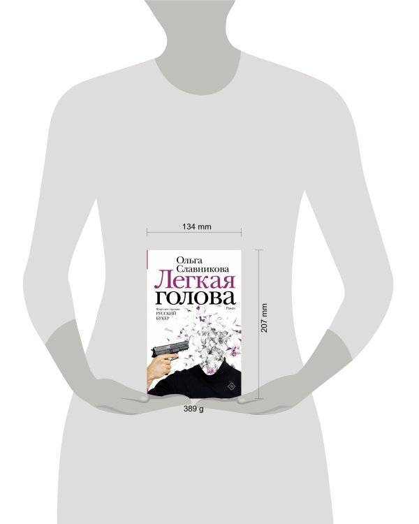 Легкая голова