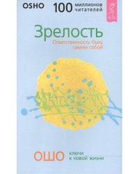 Зрелость. Ответственность быть самим собой (0298)