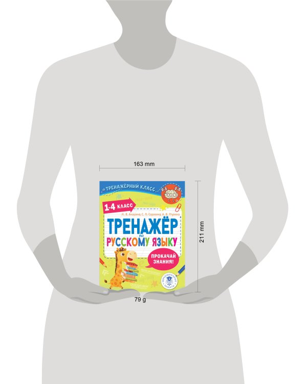 Тренажер по русскому языку. 1-4 классы