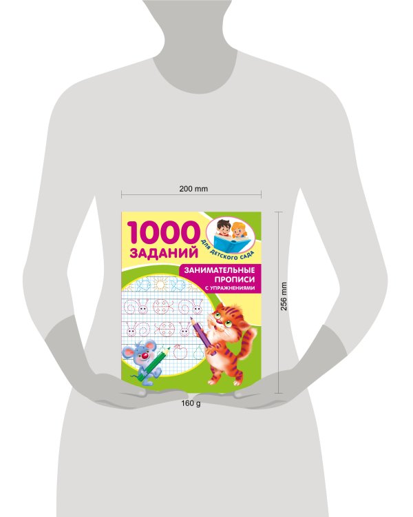 Занимательные прописи с упражнениями