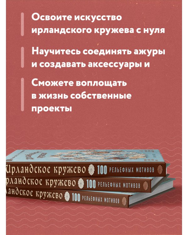 Ирландское кружево. 100 рельефных мотивов для вязания крючком. Уникальная коллекция с японским шиком