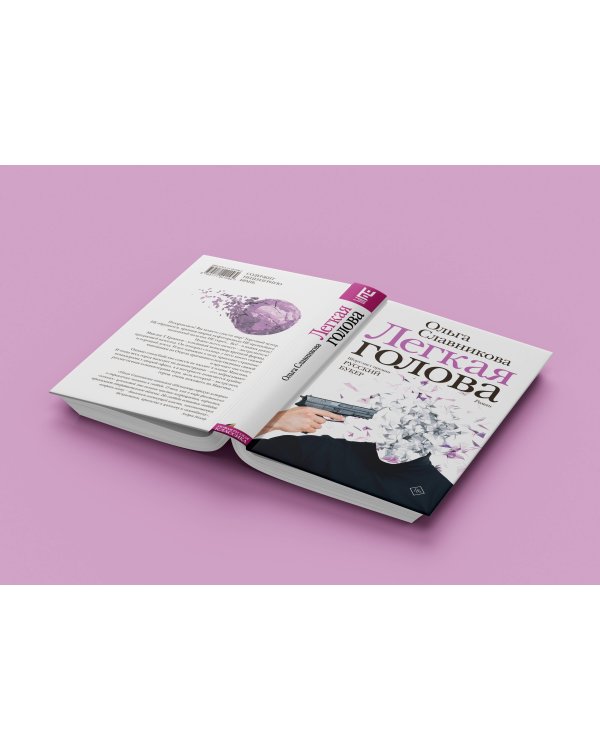 Легкая голова