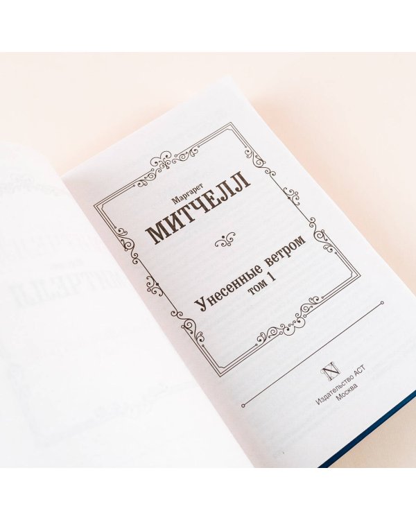 Унесенные ветром т. 1